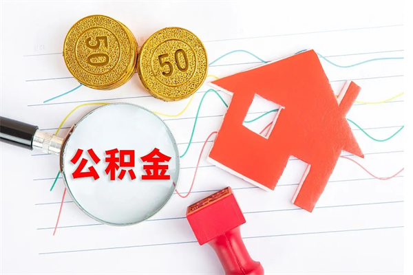 甘孜公积金想取出来零花可以吗（手头紧怎么提取公积金）