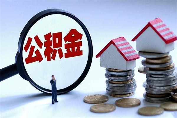 甘孜广州职工住房公积金最新规定（广州职工住房公积金最新规定标准）